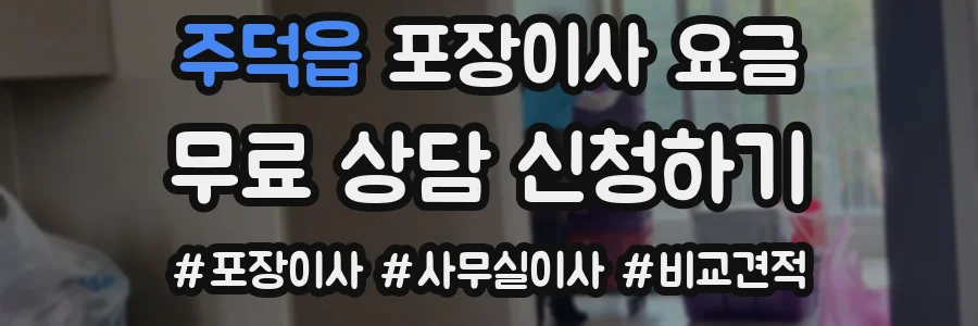 주덕읍 포장이사 요금