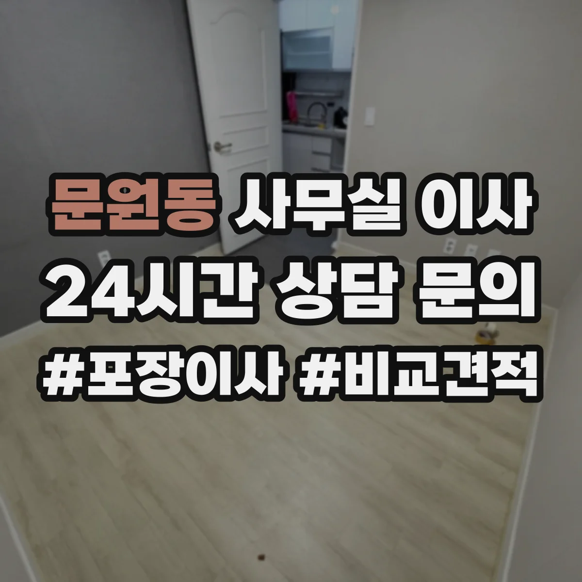 문원동 사무실 이사