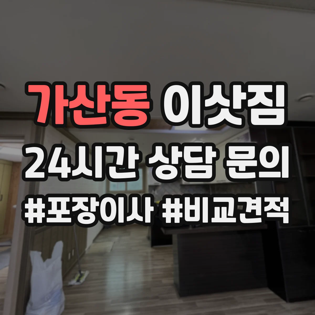 가산동 이삿짐