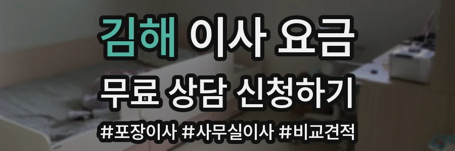 김해 이사 요금