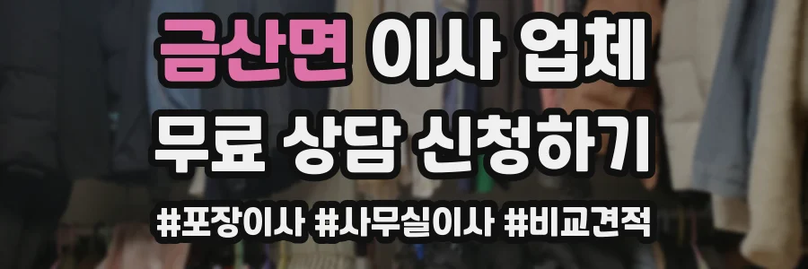 금산면 이사 업체
