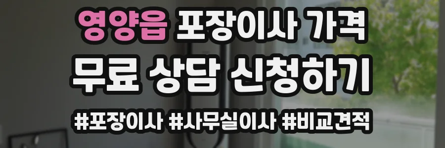 영양읍 포장이사 가격