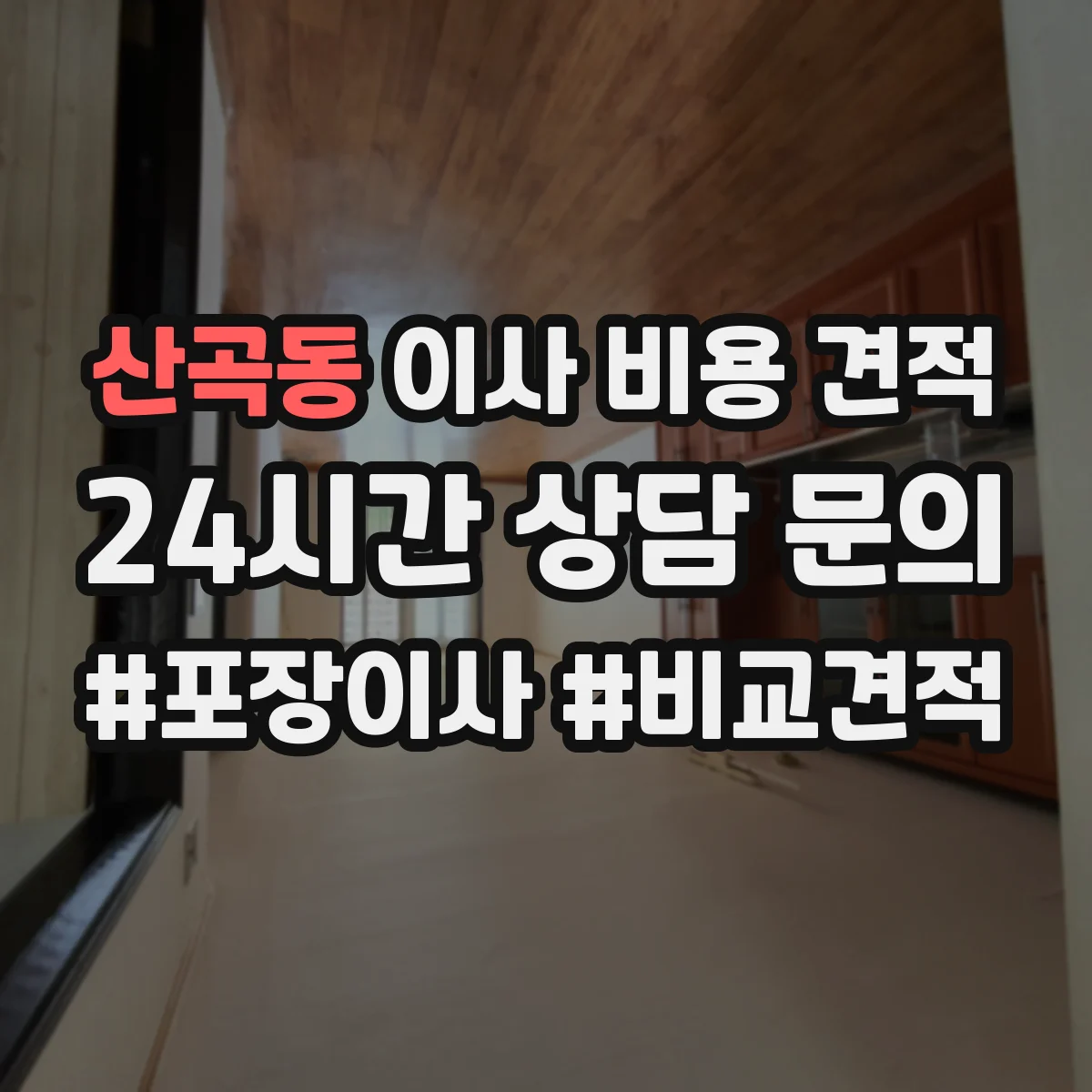 산곡동 이사 비용 견적