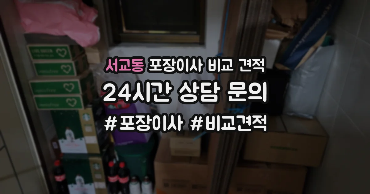 서교동 포장이사 비교 견적