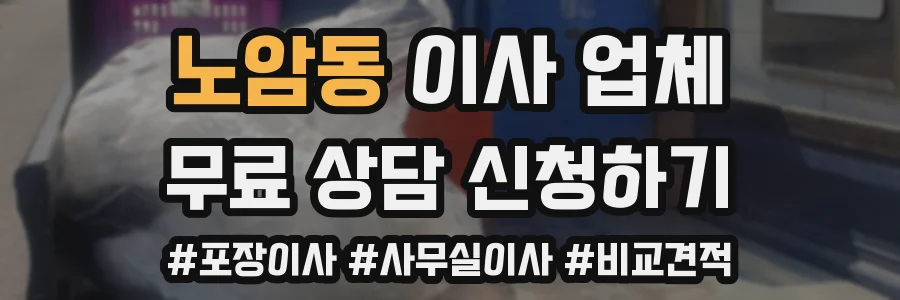 노암동 이사 업체