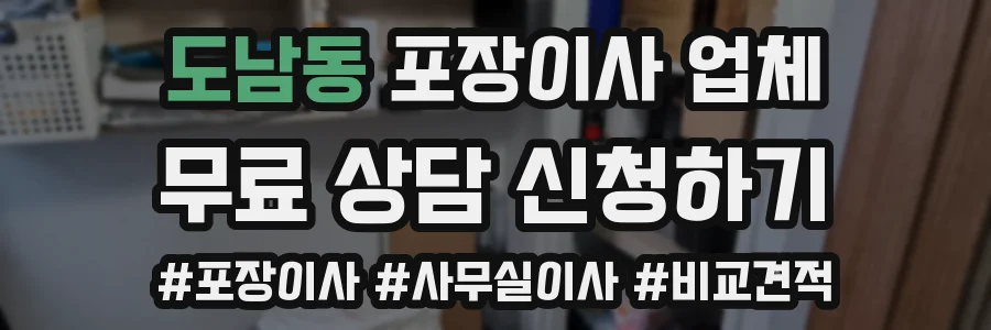도남동 포장이사 업체