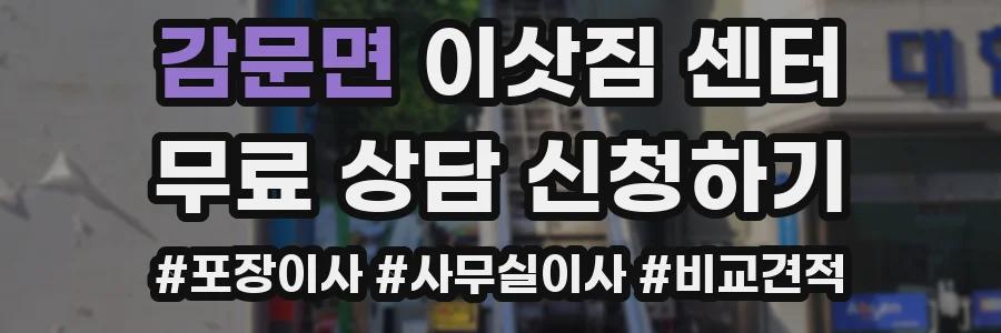 감문면 이삿짐 센터