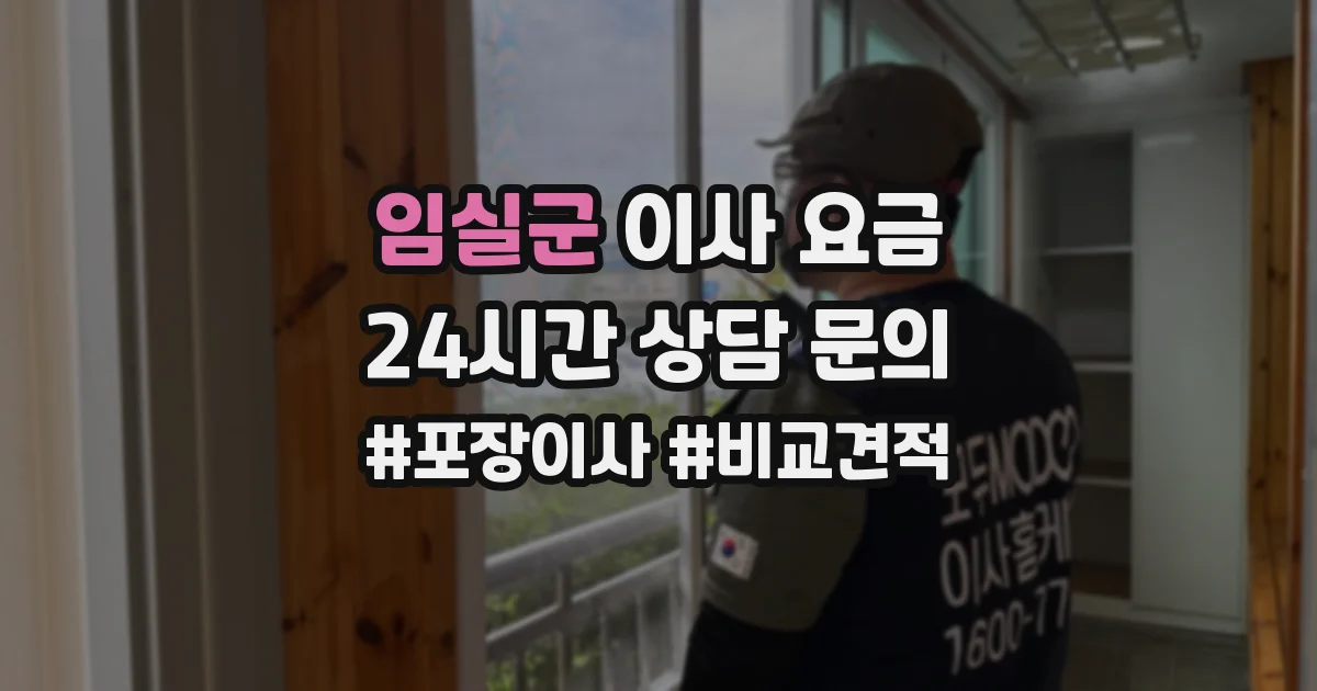 임실군 이사 요금