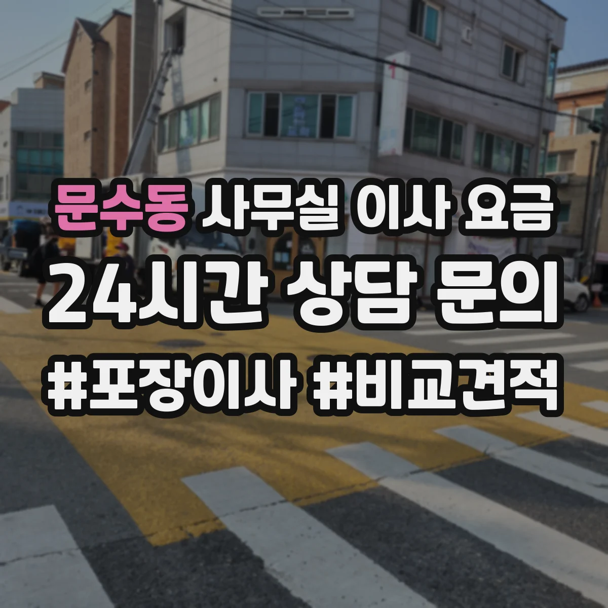 문수동 사무실 이사 요금