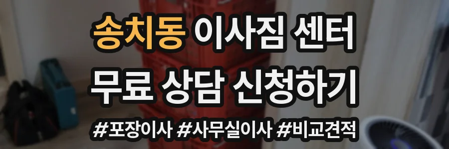 송치동 이사짐 센터
