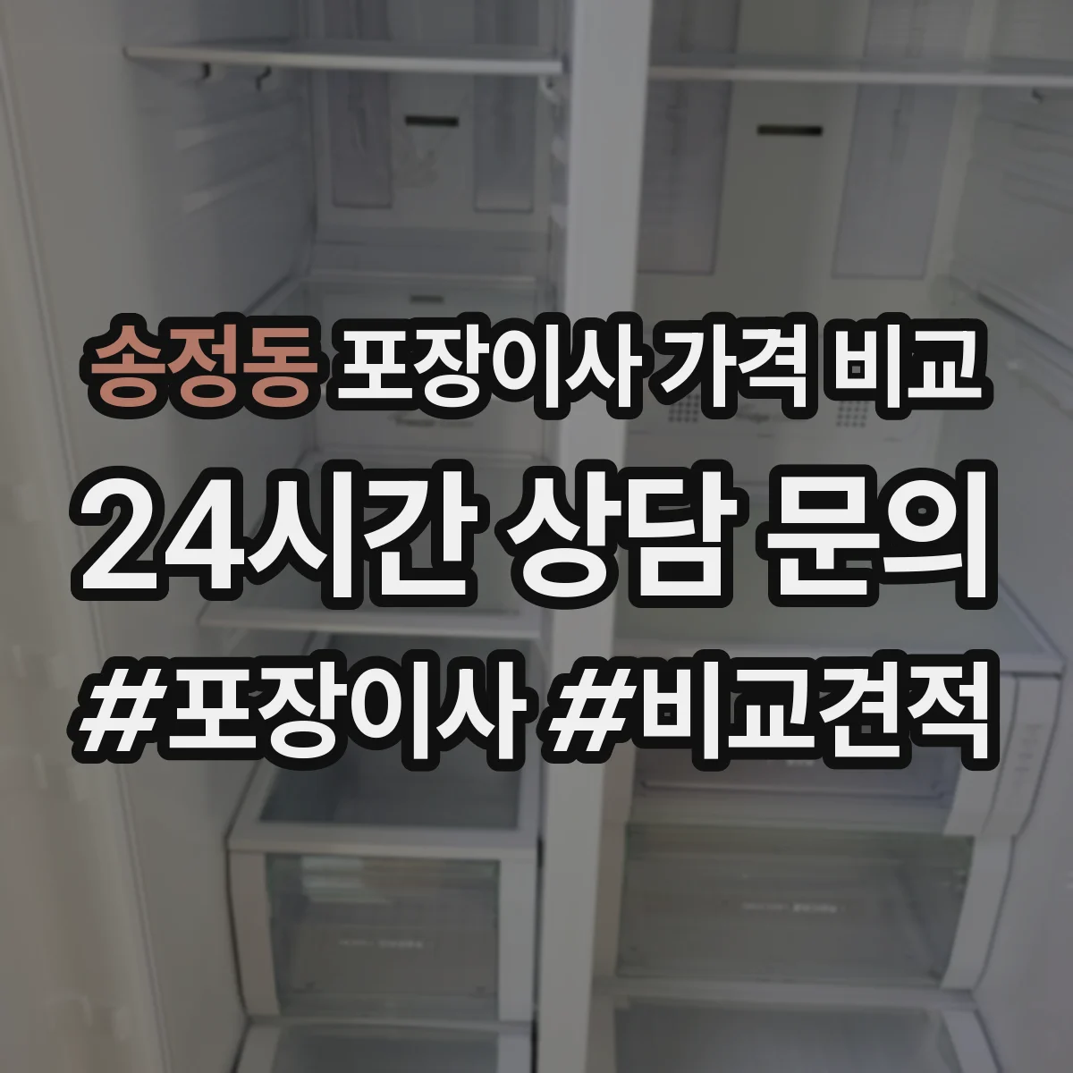 송정동 포장이사 가격 비교