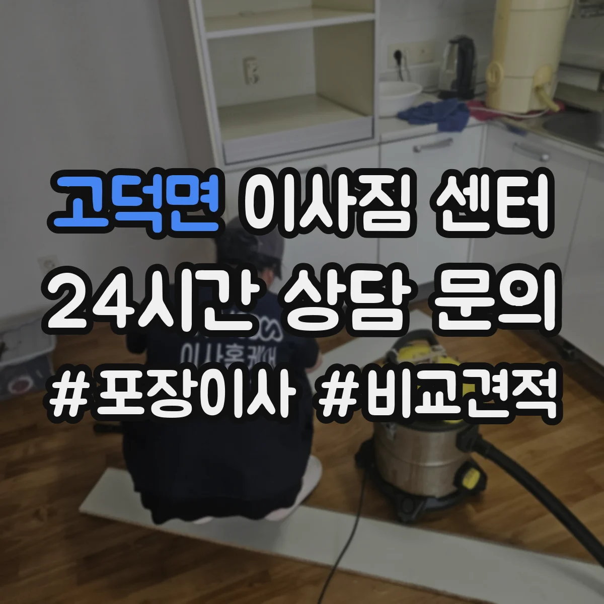 고덕면 이사짐 센터
