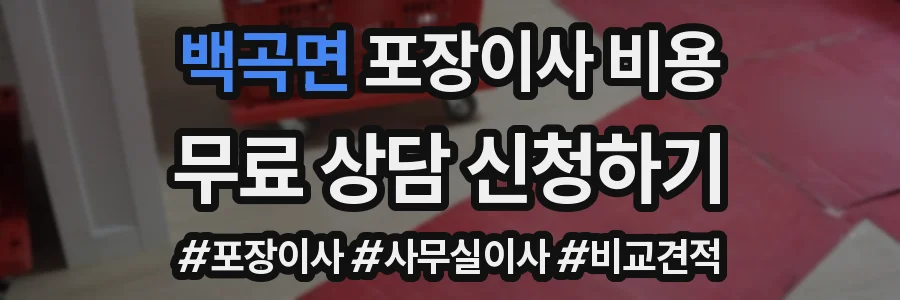 백곡면 포장이사 비용