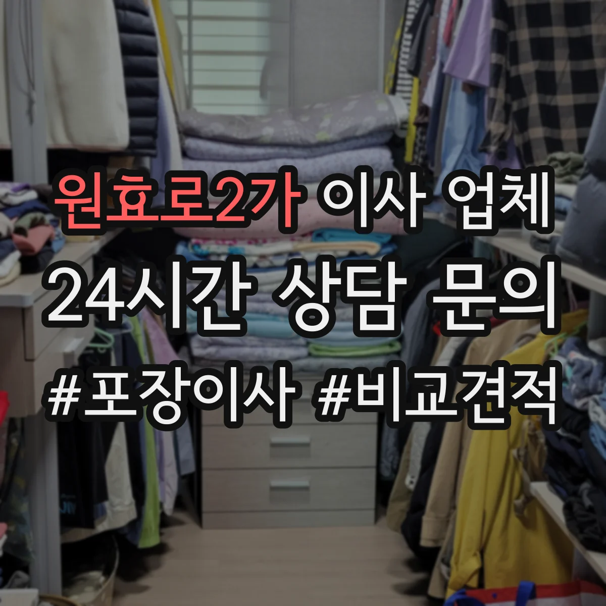 원효로2가 이사 업체