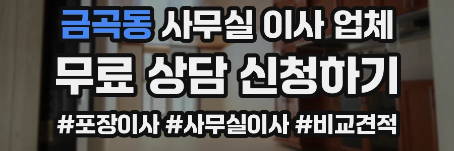 금곡동 사무실 이사 업체