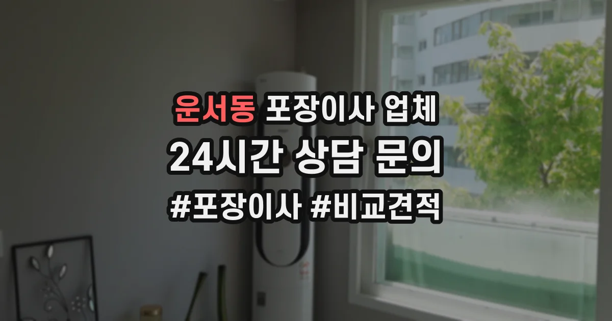 운서동 포장이사 업체