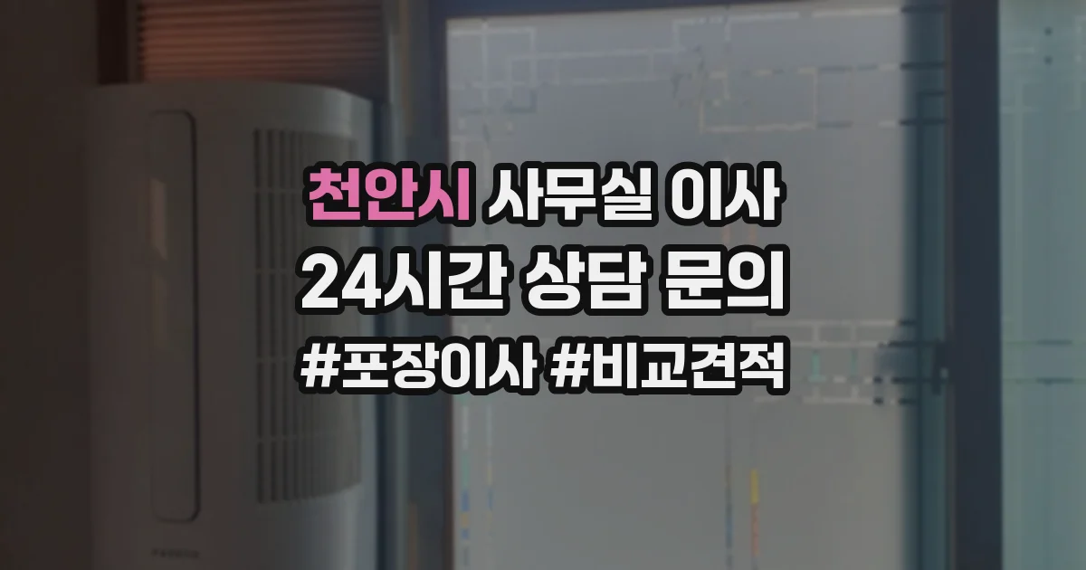 천안시 사무실 이사