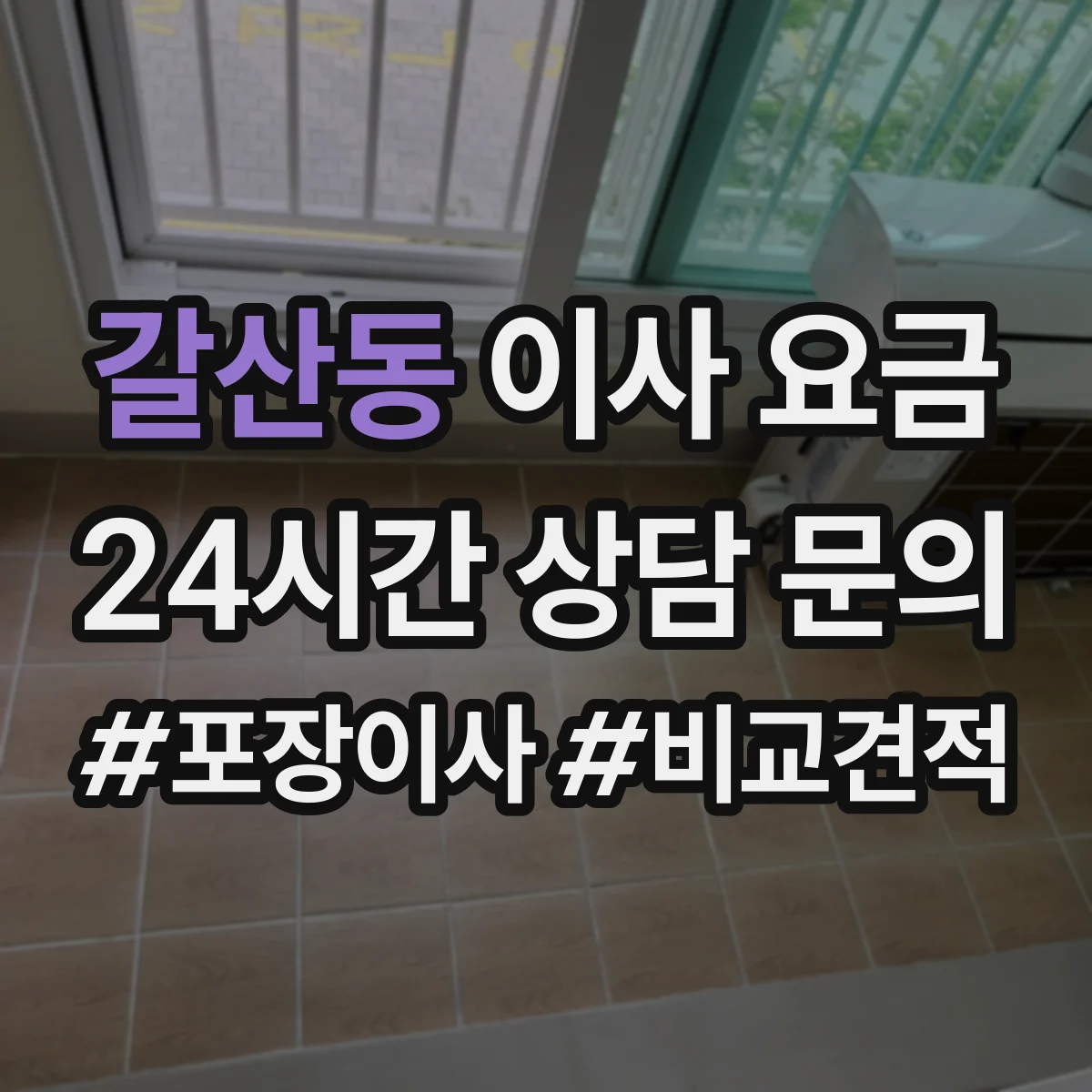 갈산동 이사 요금