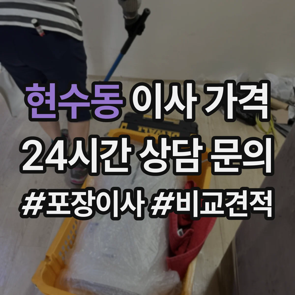 현수동 이사 가격