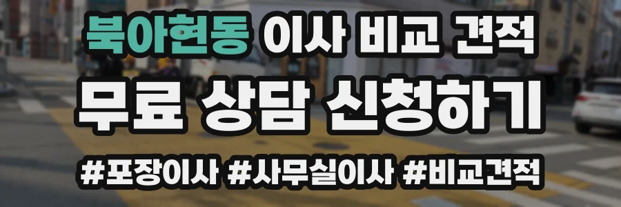 북아현동 이사 비교 견적