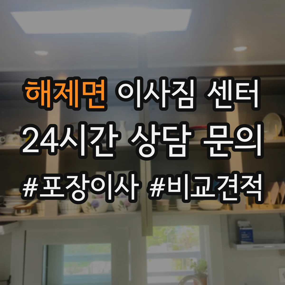 해제면 이사짐 센터
