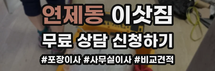 연제동 이삿짐