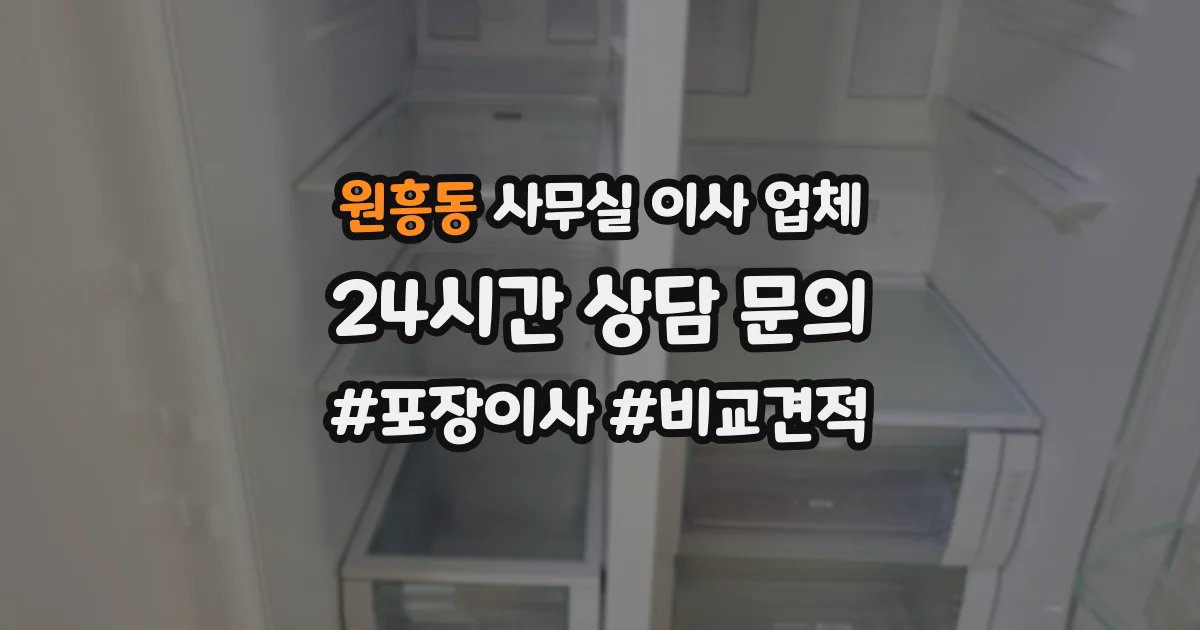 원흥동 사무실 이사 업체