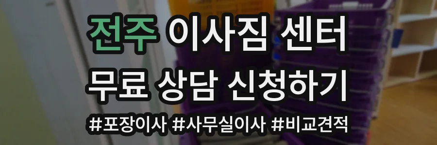 전주 이사짐 센터