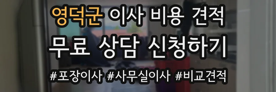 영덕군 이사 비용 견적