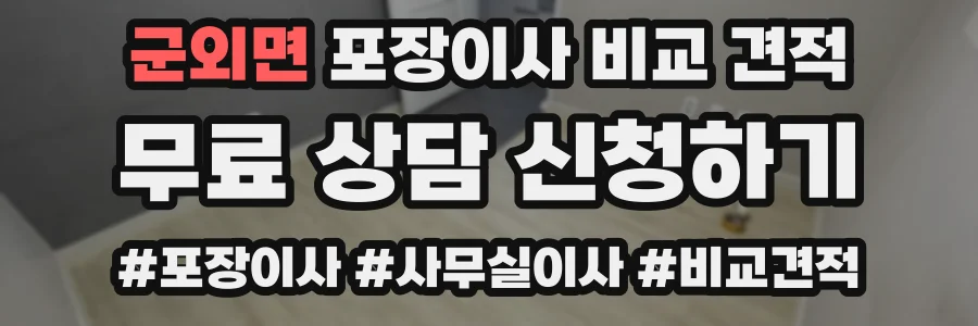 군외면 포장이사 비교 견적