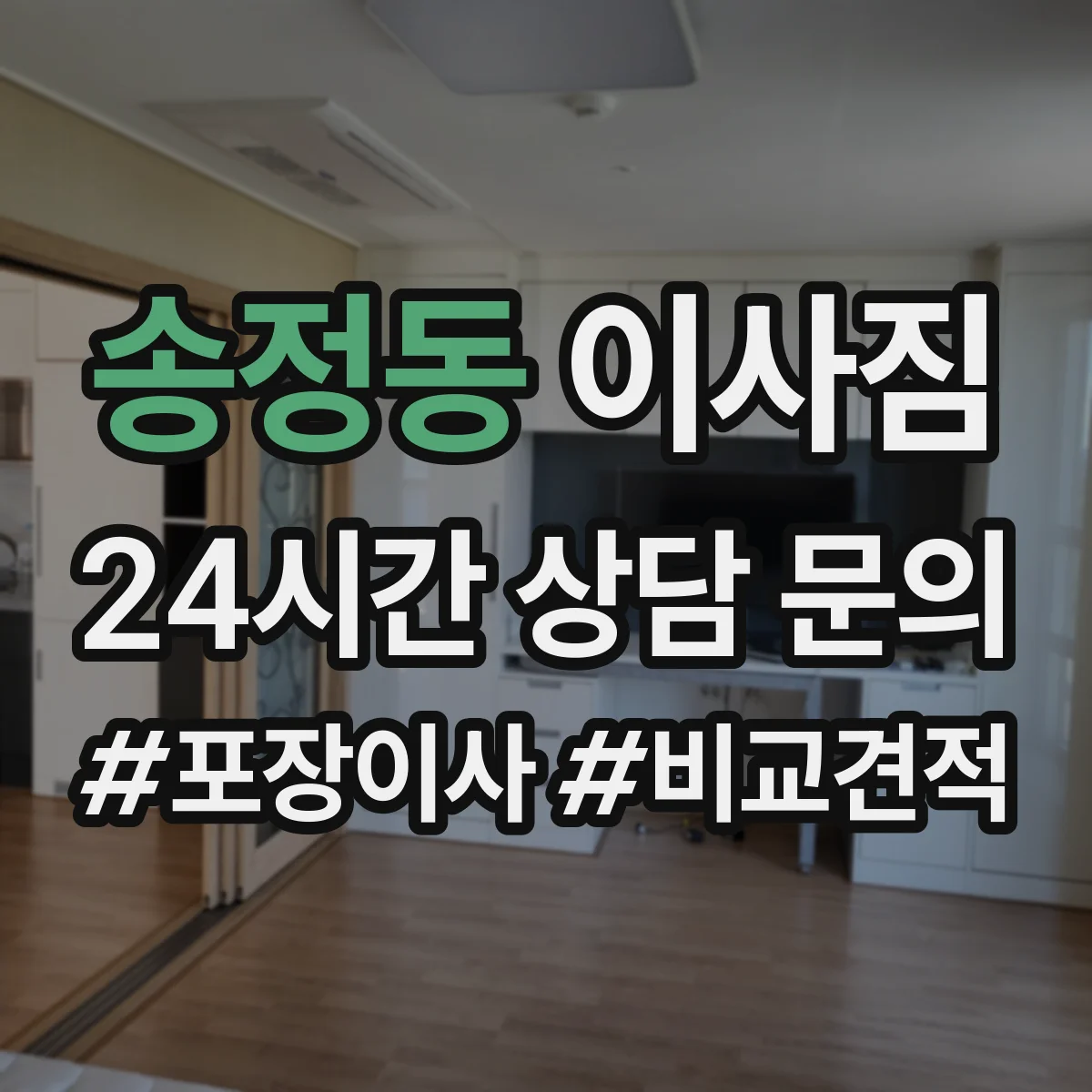 송정동 이사짐