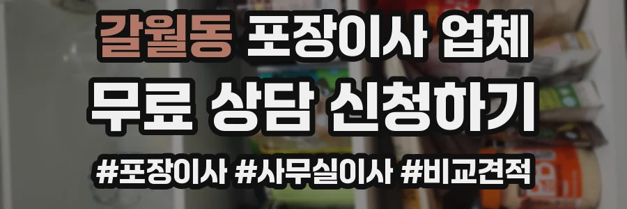 갈월동 포장이사 업체