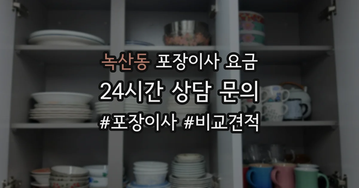 녹산동 포장이사 요금