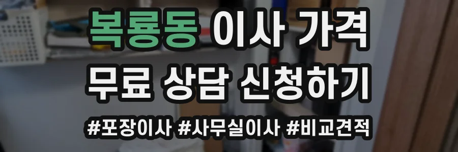복룡동 이사 가격