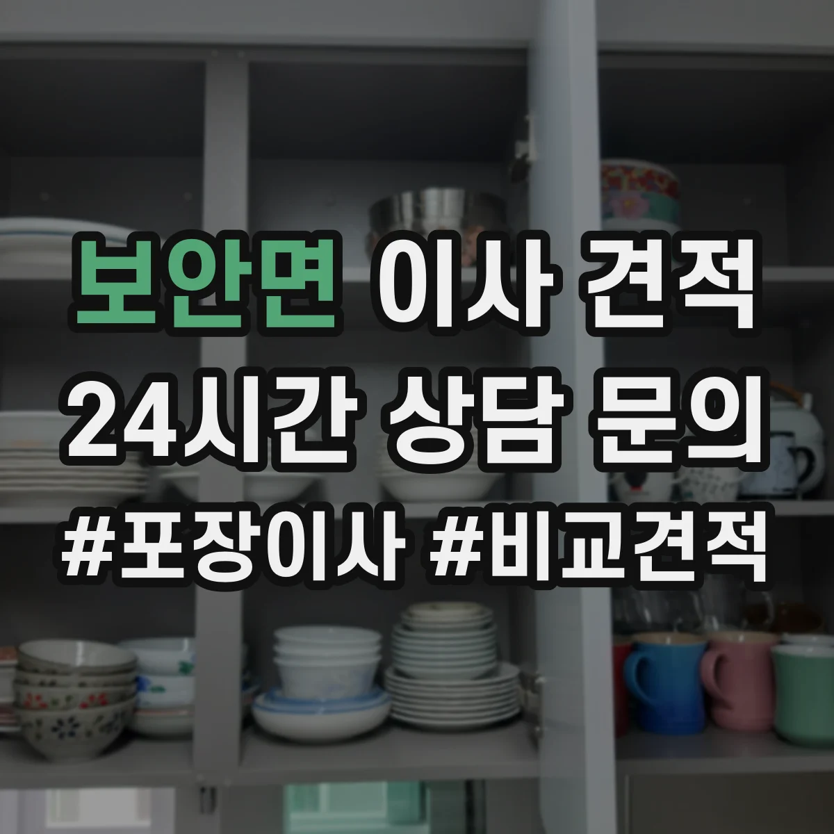 보안면 이사 견적