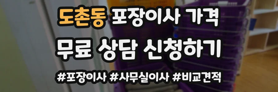 도촌동 포장이사 가격