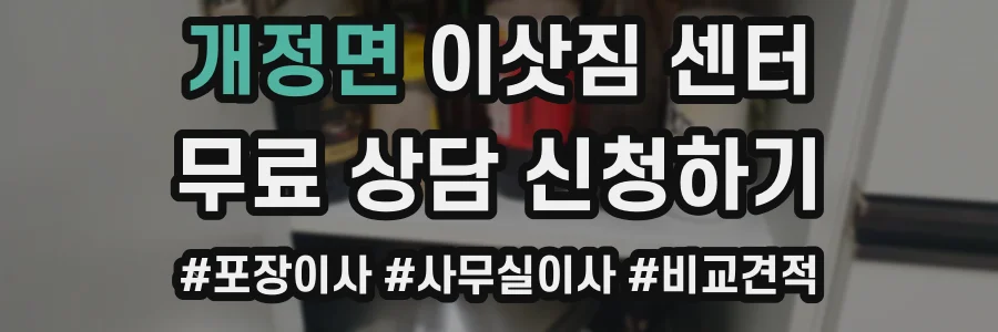 개정면 이삿짐 센터
