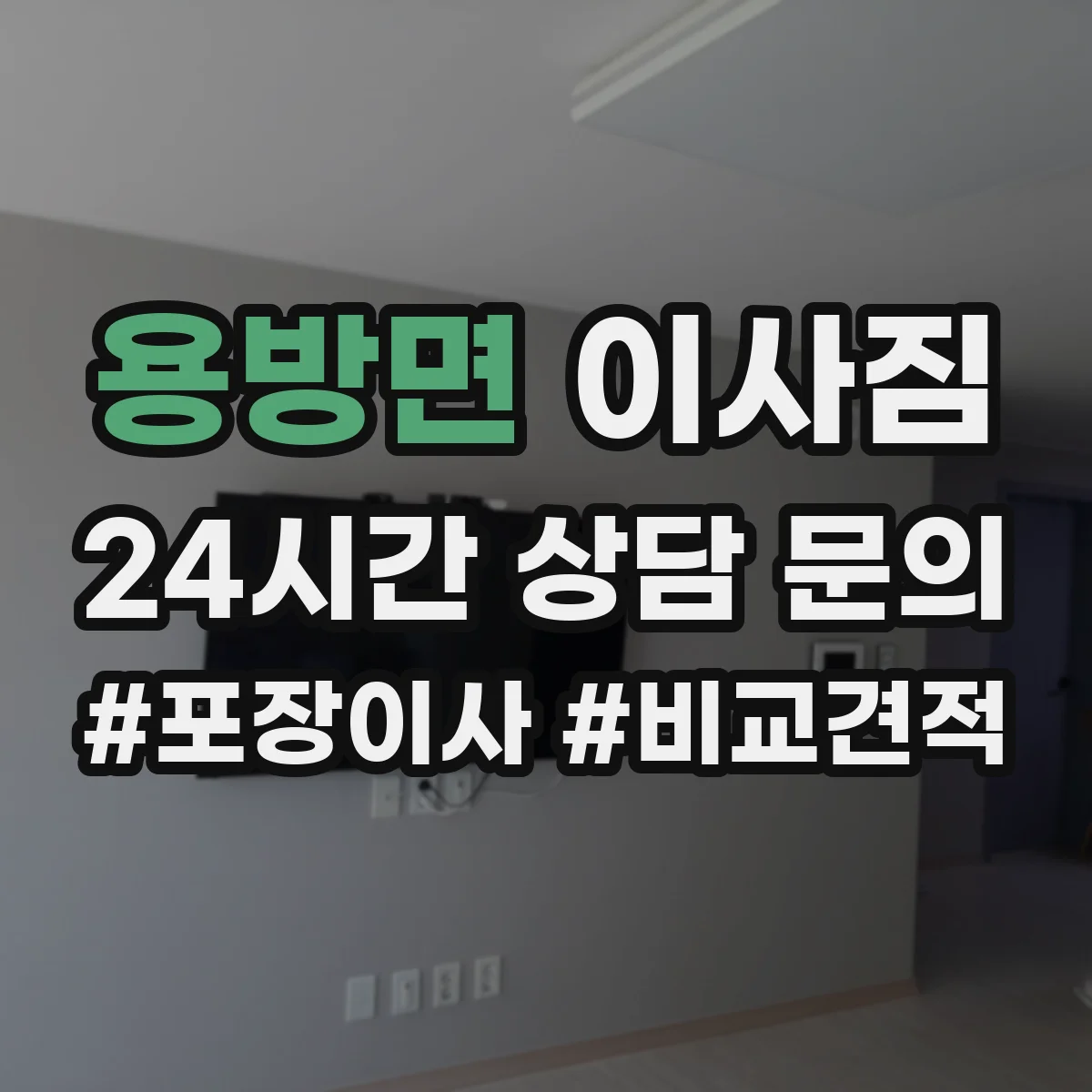 용방면 이사짐