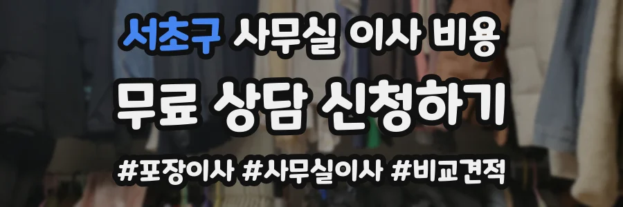 서초구 사무실 이사 비용