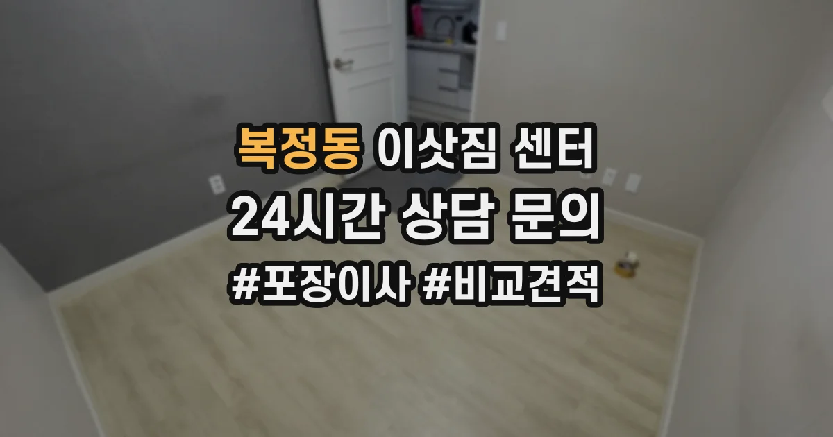 복정동 이삿짐 센터