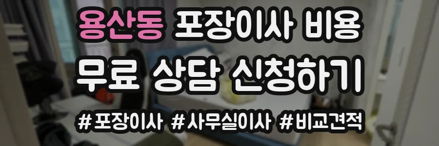 용산동 포장이사 비용