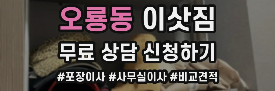 오룡동 이삿짐