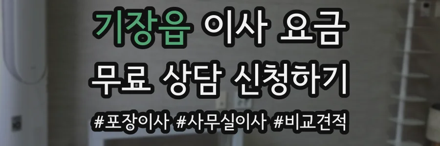 기장읍 이사 요금