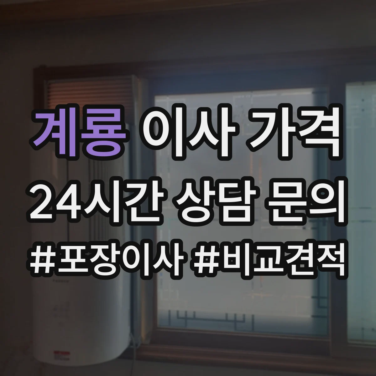 계룡 이사 가격 이사 예약 가능 시간대에 따라 비용이 달라지는 이유
