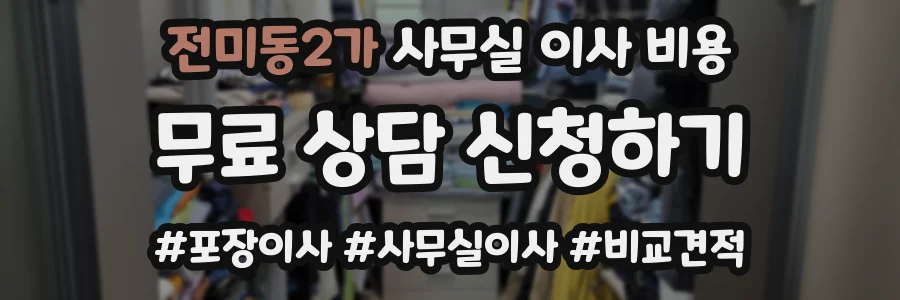 전미동2가 사무실 이사 비용