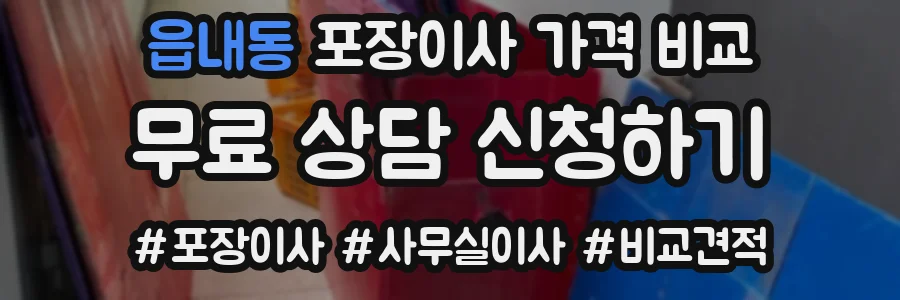 읍내동 포장이사 가격 비교