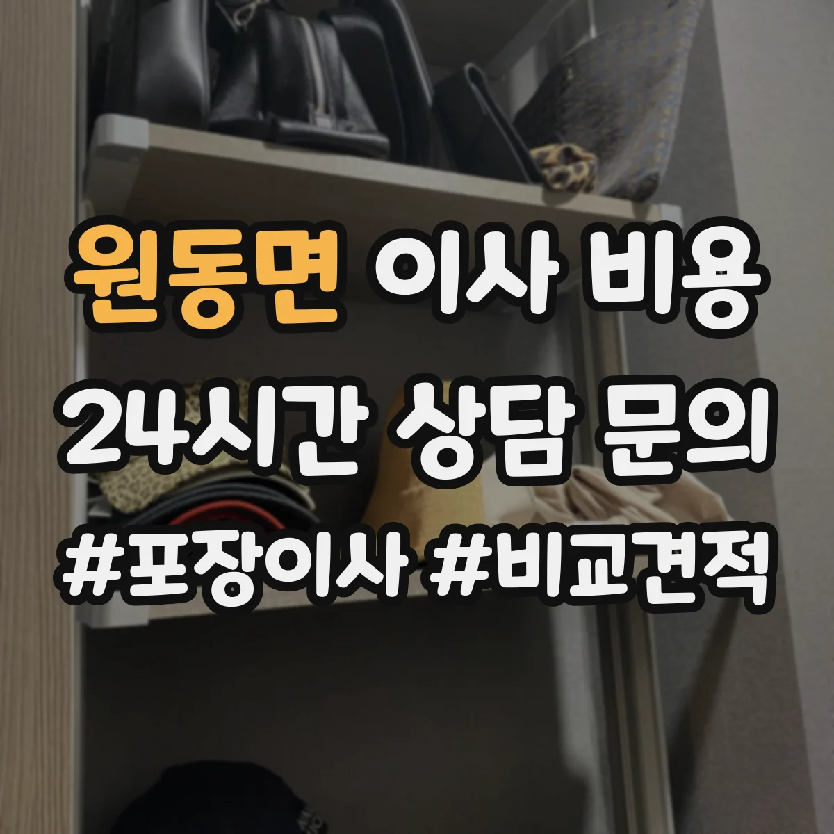 원동면 이사 비용