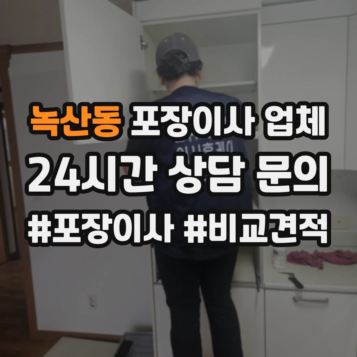 녹산동 포장이사 업체