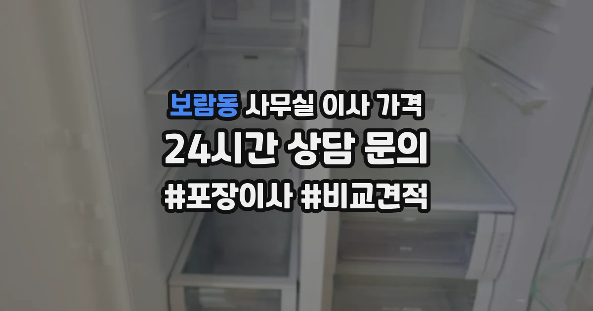 보람동 사무실 이사 가격