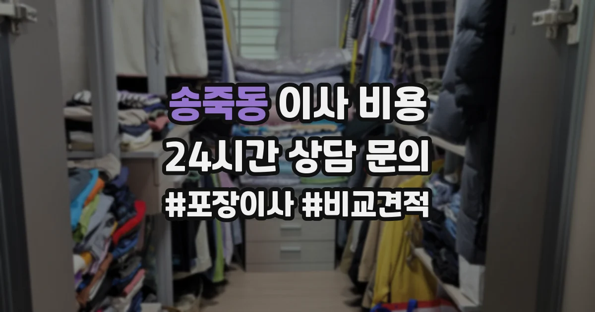송죽동 이사 비용